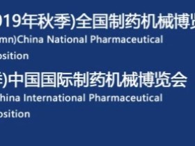 Company to participate in the 58th (Fall 2019) National Pharmaceutical Machinery Expo and 2019 (Fall) China International Pharmaceutical Machinery Expo information